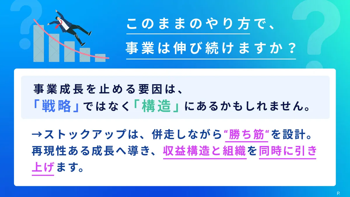 このままのやり方で、事業は伸び続けますか? 事業成長を止める要因は戦略ではなく構造にあるかもしれません